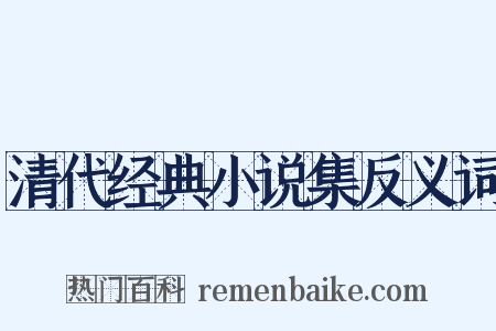 清代经典小说集反义词是什么意思的图片